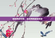 蜘蛛侠迈尔斯，游戏界的超级英雄