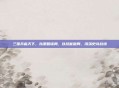 三国兵临天下，以策略谋局，以技能破局，闯荡史诗战场
