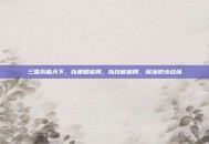 三国兵临天下，以策略谋局，以技能破局，闯荡史诗战场