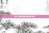 DNF悲鸣深渊击杀顺序攻略