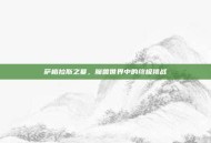 萨格拉斯之墓，魔兽世界中的终极挑战