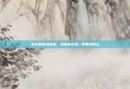 失忆的德玛西亚，当青春在第二季戛然而止
