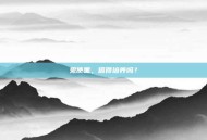 鬼使黑，值得培养吗？