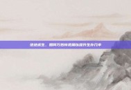 绝地求生，如何巧妙转视角以提升生存几率