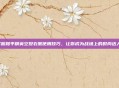 掌握和平精英空投衣服使用技巧，让你成为战场上的时尚达人！