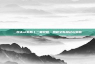 三国杀ol新版十二神攻略，揭秘全新角色与策略