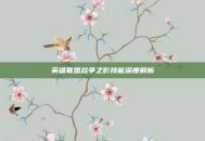 英雄联盟战争之影技能深度解析