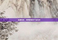 在霜火岭，我同时看见了冰与火