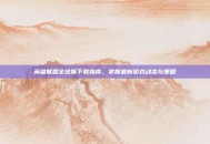 英雄联盟全球服下载指南，掌握最新游戏动态与策略