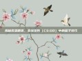 揭秘反恐精英，全球攻势（CS:GO）中的茄子技巧