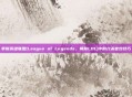 掌握英雄联盟(League of Legends，简称LOL)中的六杀音效技巧