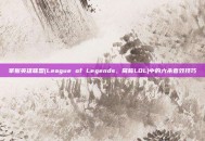 掌握英雄联盟(League of Legends，简称LOL)中的六杀音效技巧