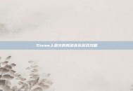 Steam上最火的叛逆连队游戏攻略
