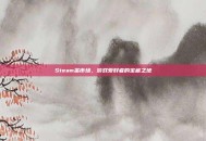 Steam蚤市场，游戏爱好者的宝藏之地