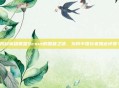 揭秘英雄联盟Scout的国籍之谜，为何中国玩家如此钟爱？