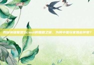 揭秘英雄联盟Scout的国籍之谜，为何中国玩家如此钟爱？