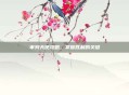 审判天使攻略，掌握胜利的关键