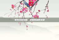 审判天使攻略，掌握胜利的关键