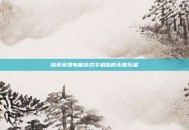探索免费电脑游戏手机版的无限乐趣