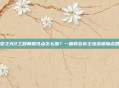 火炬之光2工程师属性点怎么加？一篇教会你主流流派加点思路