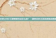 火炬之光2工程师属性点怎么加？一篇教会你主流流派加点思路