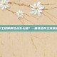 火炬之光2工程师属性点怎么加？一篇教会你主流流派加点思路