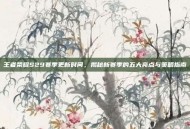 王者荣耀S29赛季更新时间，揭秘新赛季的五大亮点与策略指南