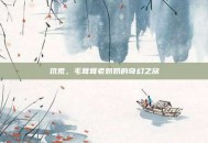 饥荒，毛茸茸老奶奶的奇幻之旅