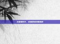 古墓丽影8，终极探险攻略指南