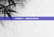 古墓丽影8，终极探险攻略指南