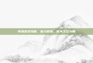 肉汤游戏攻略，深入探索，成为烹饪大师