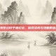 探索梦幻叶子猪论坛，游戏资讯与攻略的宝库