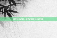 探索神域幻想，官网的奥秘与游戏攻略