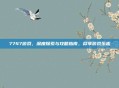 7747游戏,深度探索与攻略指南,尽享游戏乐趣