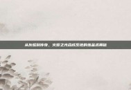 从灰烬到传奇，火炬之光合成系统的炼金术奥秘