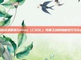 揭秘反恐精英Online（CSOL）母巢之战的隐藏技巧与Bug