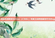 揭秘反恐精英Online（CSOL）母巢之战的隐藏技巧与Bug