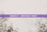 探秘最速335，当速度成为衡量一切的标尺