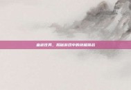 血色任务，揭秘游戏中的终极挑战