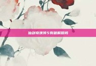 仙剑奇侠传5有破解版吗