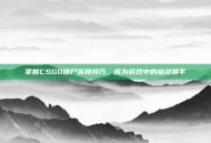 掌握CSGO僵尸连跳技巧，成为游戏中的幽灵猎手