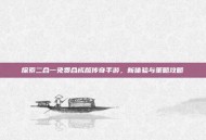 探索二合一免费合成版传奇手游，新体验与策略攻略
