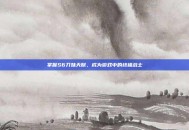 掌握S6刀妹天赋，成为游戏中的终极战士