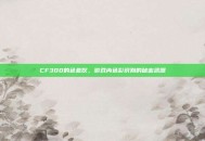 CF300的色差仪，游戏内色彩识别的秘密武器