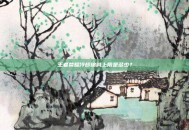 王者荣耀冷却缩减上限是多少？