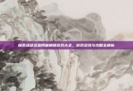 探索绿色资源网破解版游戏大全，游戏资讯与攻略全解析