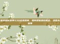 王者荣耀新赛季S30结束时间，如何把握最后机会，决胜未来赛季