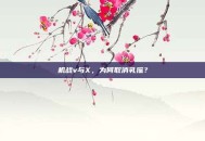 机战v与X，为何取消乳摇？