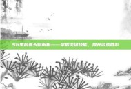 S6季前赛天赋解析——掌握关键技能，提升游戏胜率