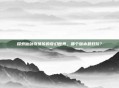 探索仙剑奇侠传的奇幻世界，哪个版本最好玩？